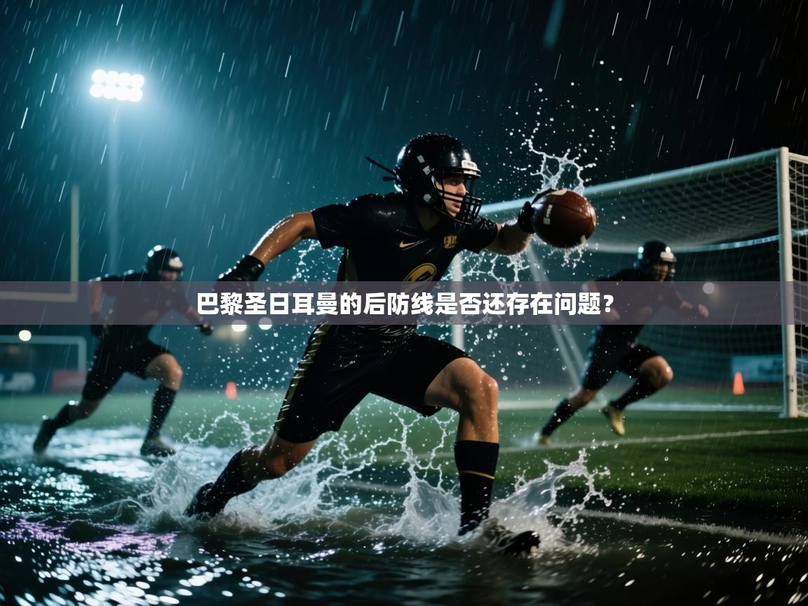 巴黎圣日耳曼的后防线是否还存在问题？  第2张