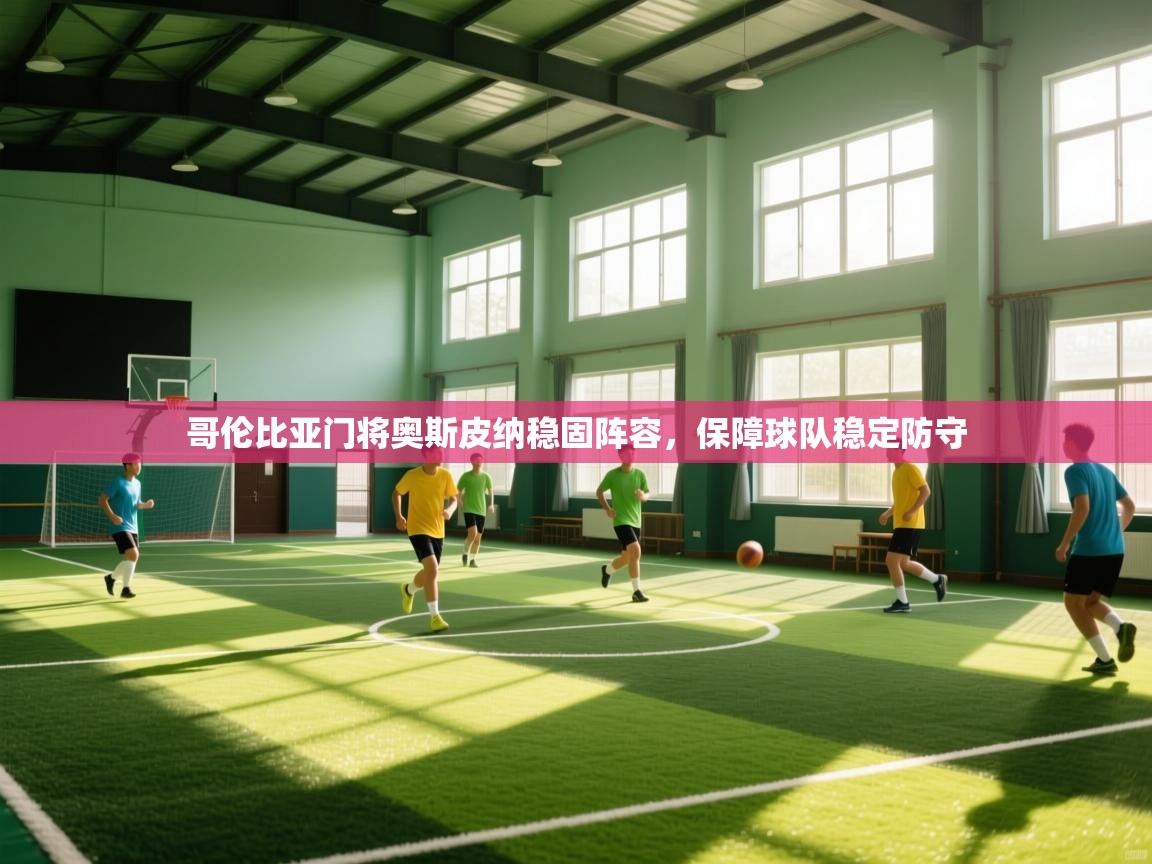 哥伦比亚门将奥斯皮纳稳固阵容，保障球队稳定防守