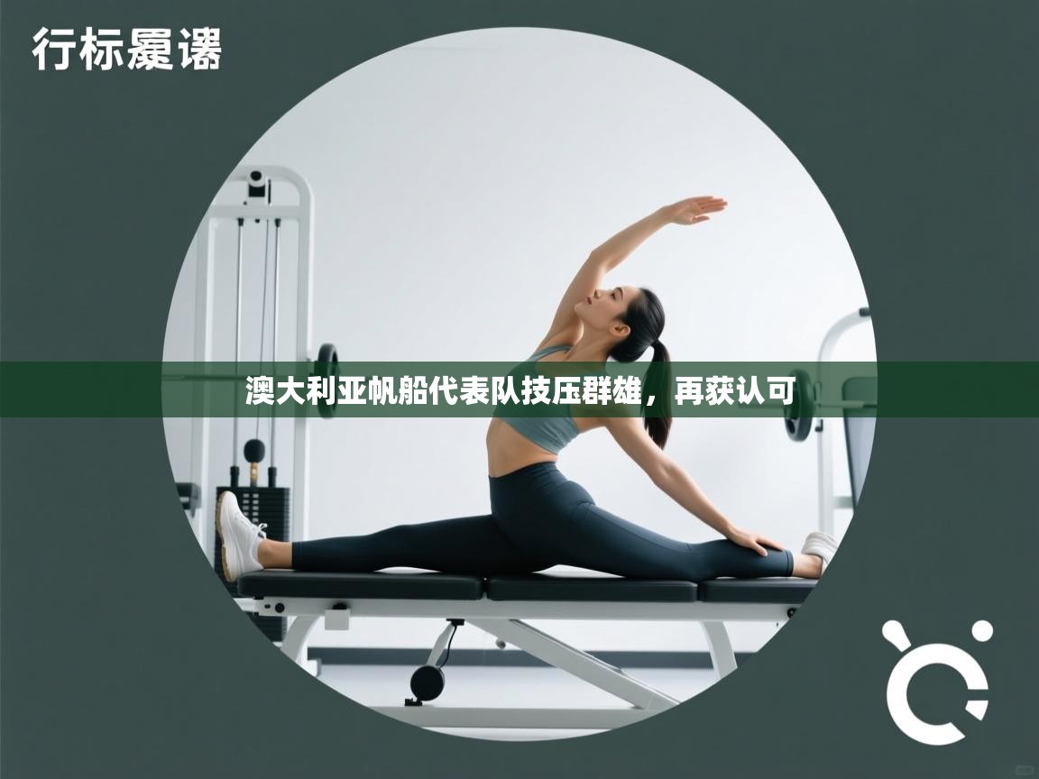 澳大利亚帆船代表队技压群雄，再获认可  第2张