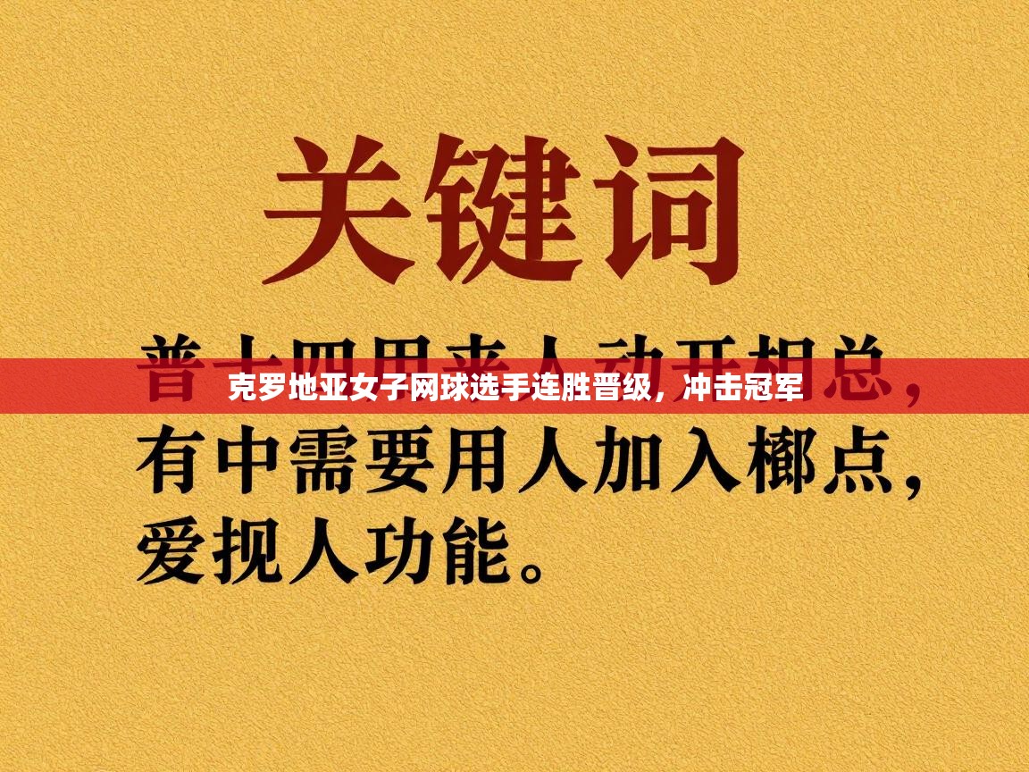 克罗地亚女子网球选手连胜晋级，冲击冠军  第1张