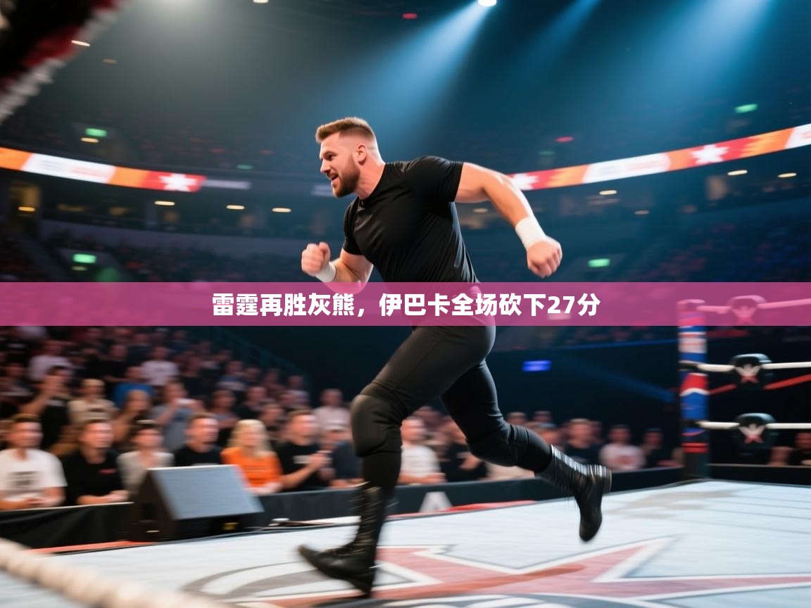 雷霆再胜灰熊，伊巴卡全场砍下27分  第2张