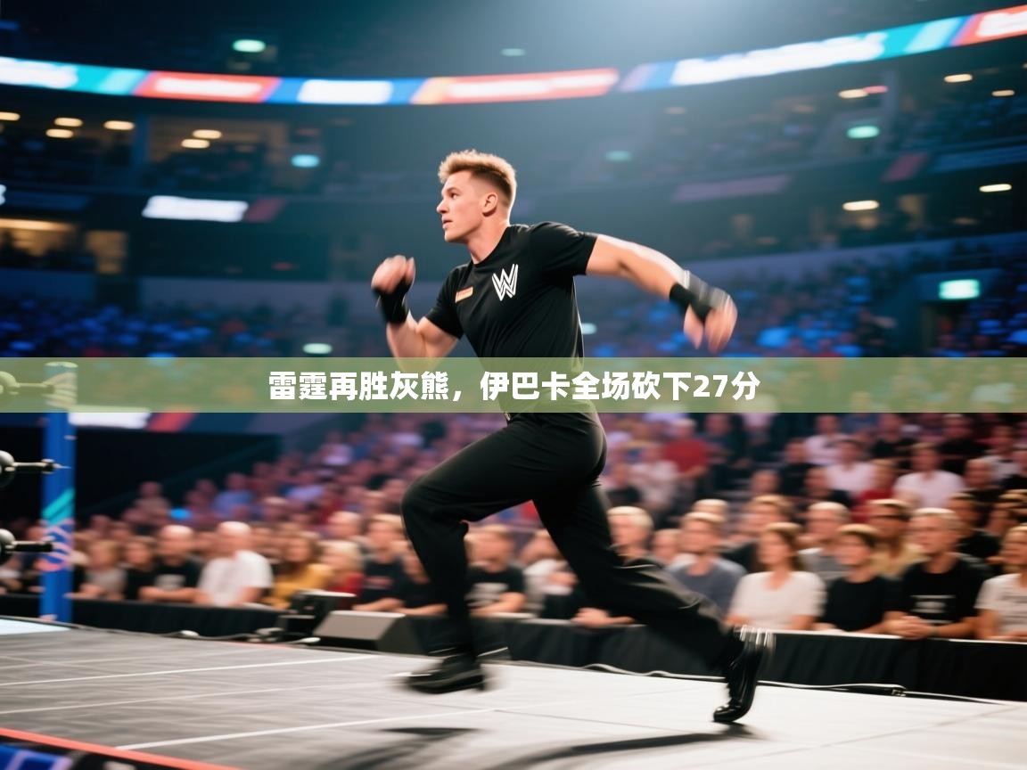 雷霆再胜灰熊，伊巴卡全场砍下27分  第1张