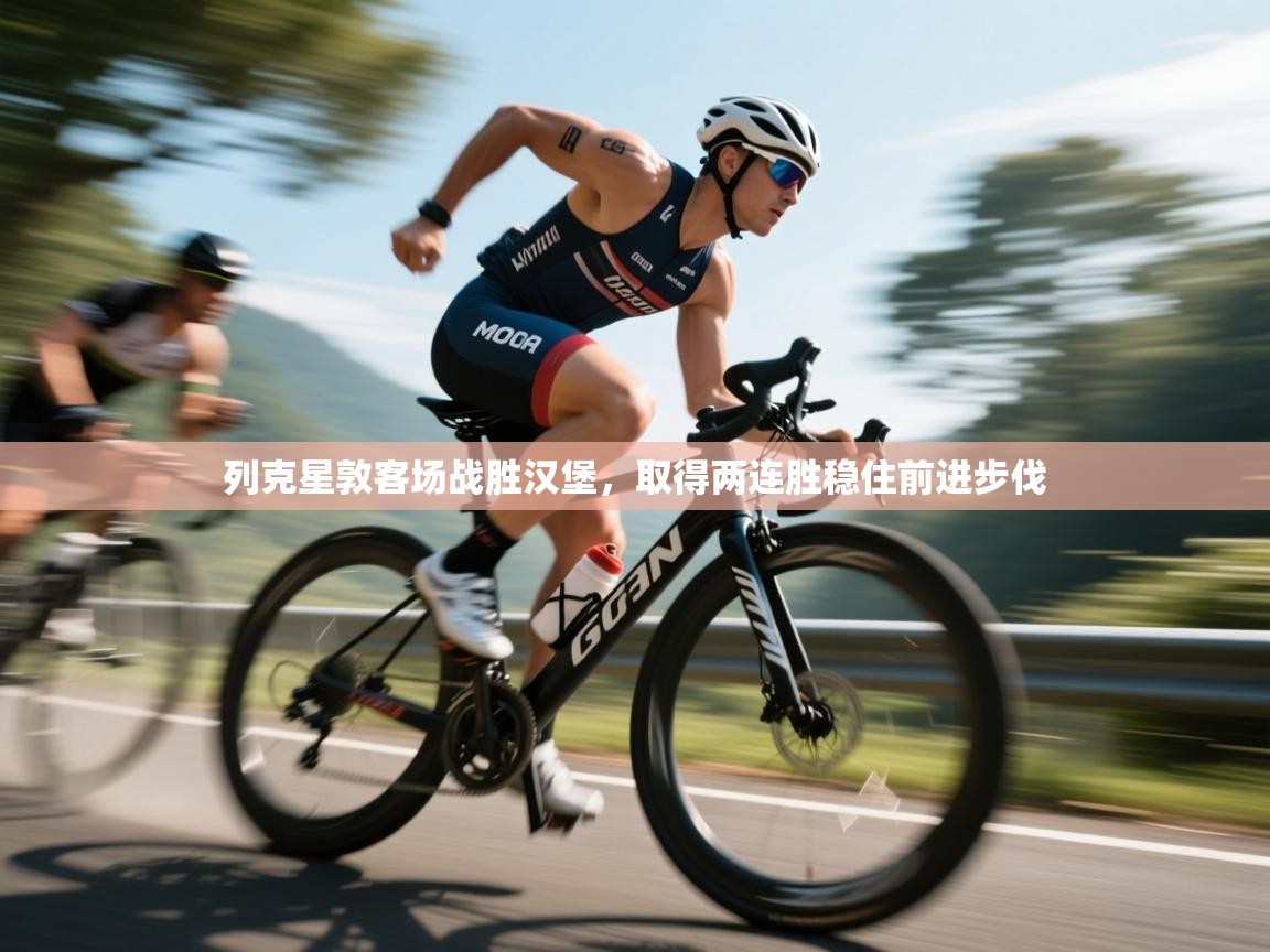 列克星敦客场战胜汉堡，取得两连胜稳住前进步伐  第1张