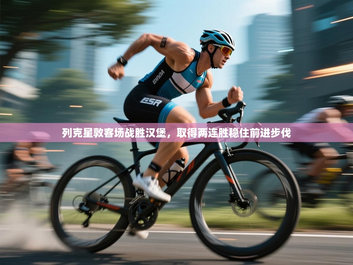 列克星敦客场战胜汉堡，取得两连胜稳住前进步伐  第2张