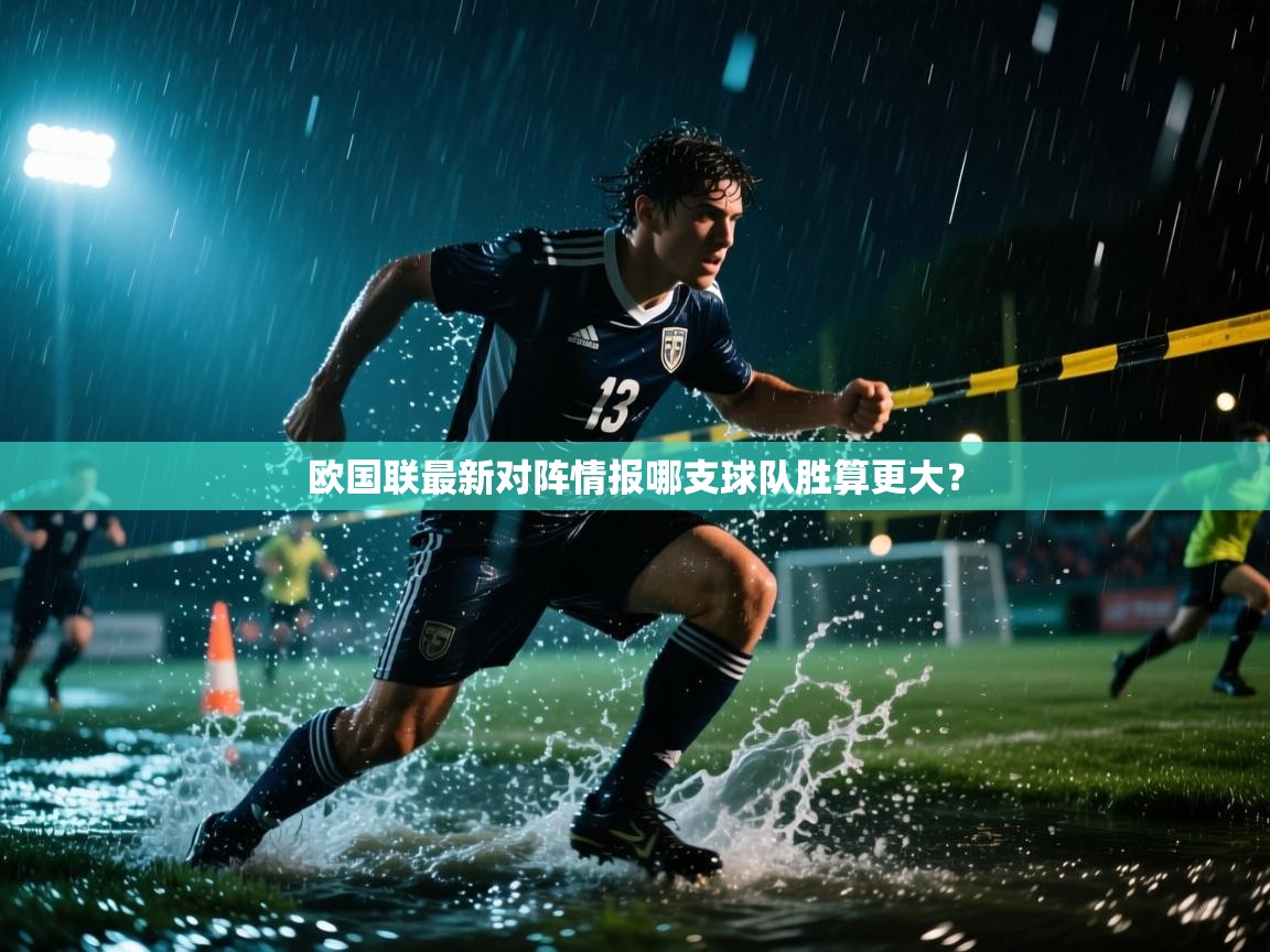 欧国联最新对阵情报哪支球队胜算更大？