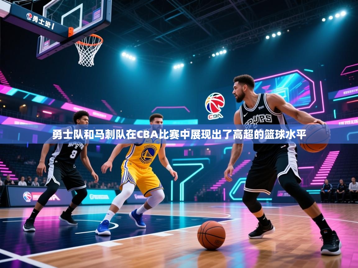 勇士队和马刺队在CBA比赛中展现出了高超的篮球水平  第1张