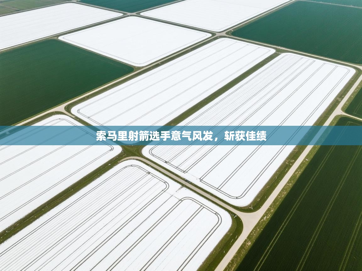 索马里射箭选手意气风发，斩获佳绩