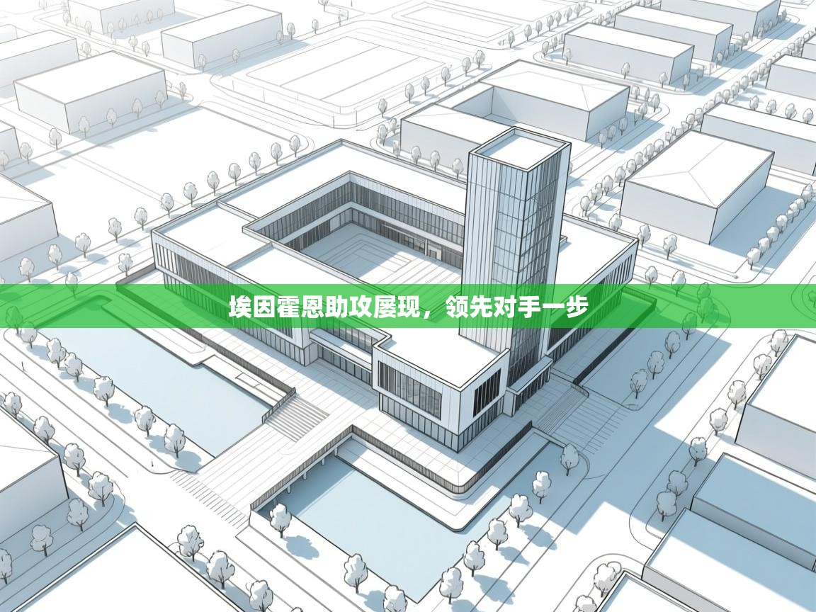 埃因霍恩助攻屡现，领先对手一步  第1张