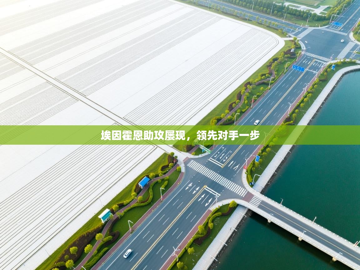 埃因霍恩助攻屡现，领先对手一步  第2张