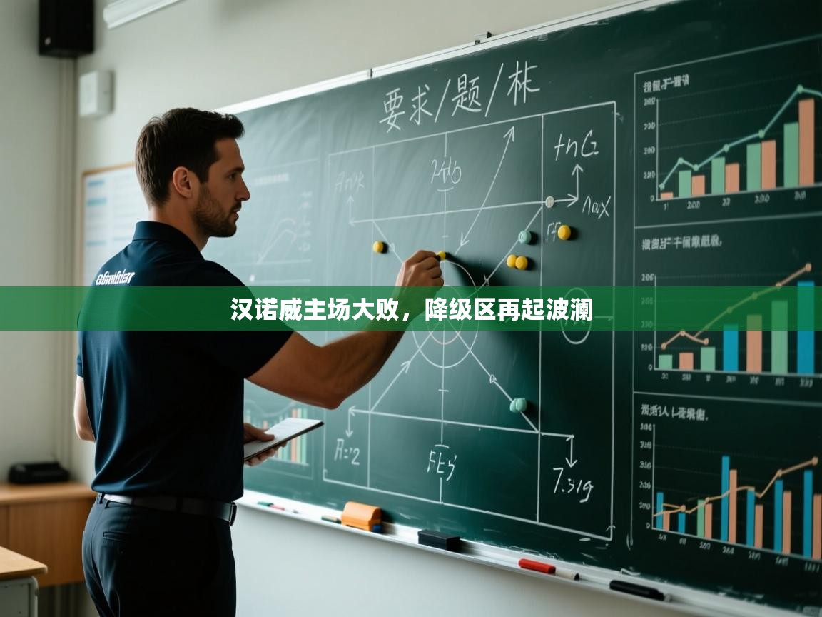 汉诺威主场大败,降级区再起波澜 第1张