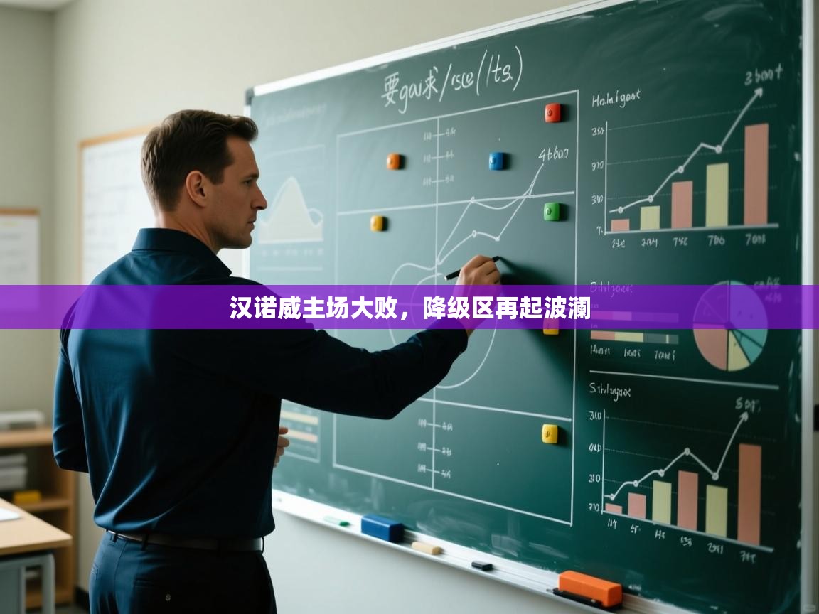 汉诺威主场大败,降级区再起波澜 第2张