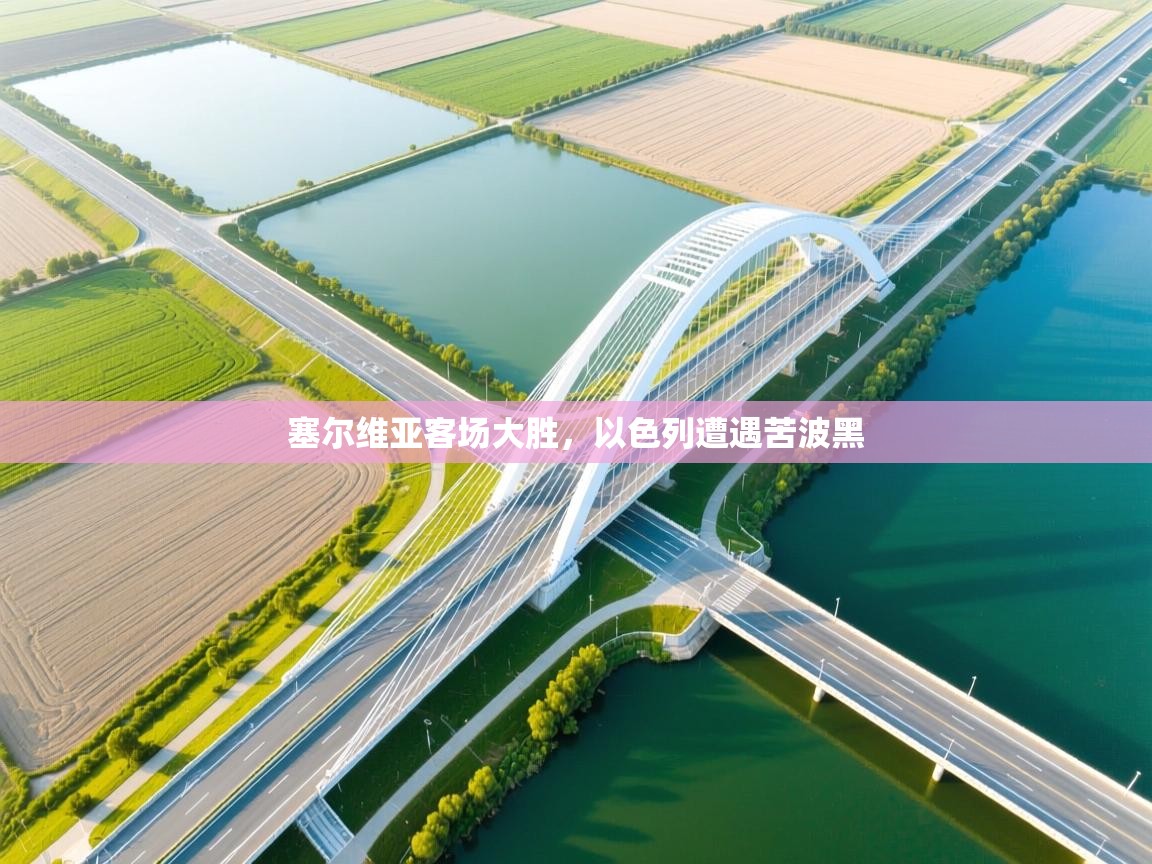 塞尔维亚客场大胜,以色列遭遇苦波黑 第1张