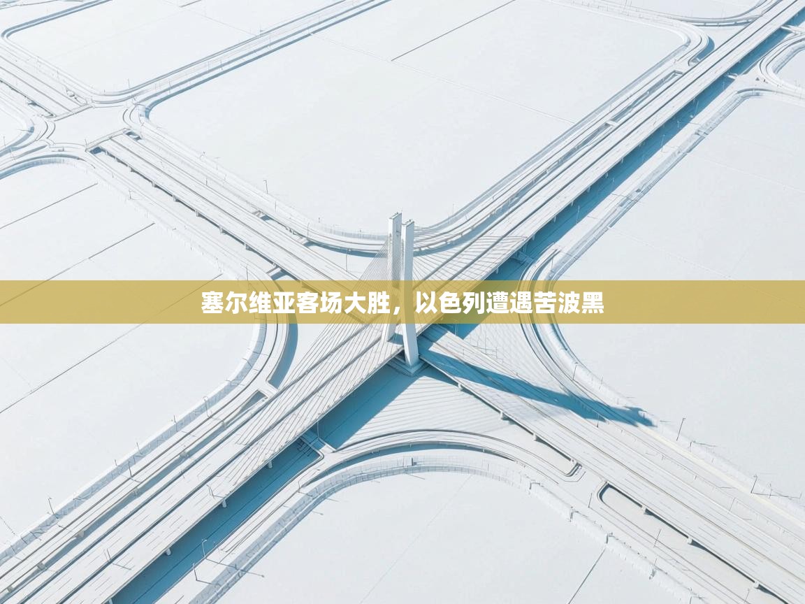 塞尔维亚客场大胜,以色列遭遇苦波黑 第2张