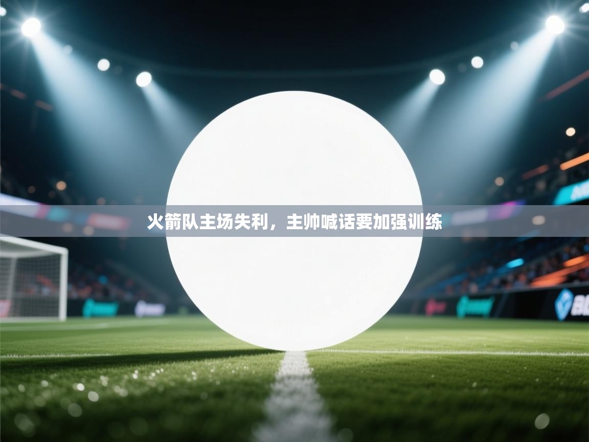 火箭队主场失利，主帅喊话要加强训练  第1张