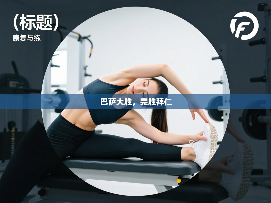 巴萨大胜，完胜拜仁  第1张