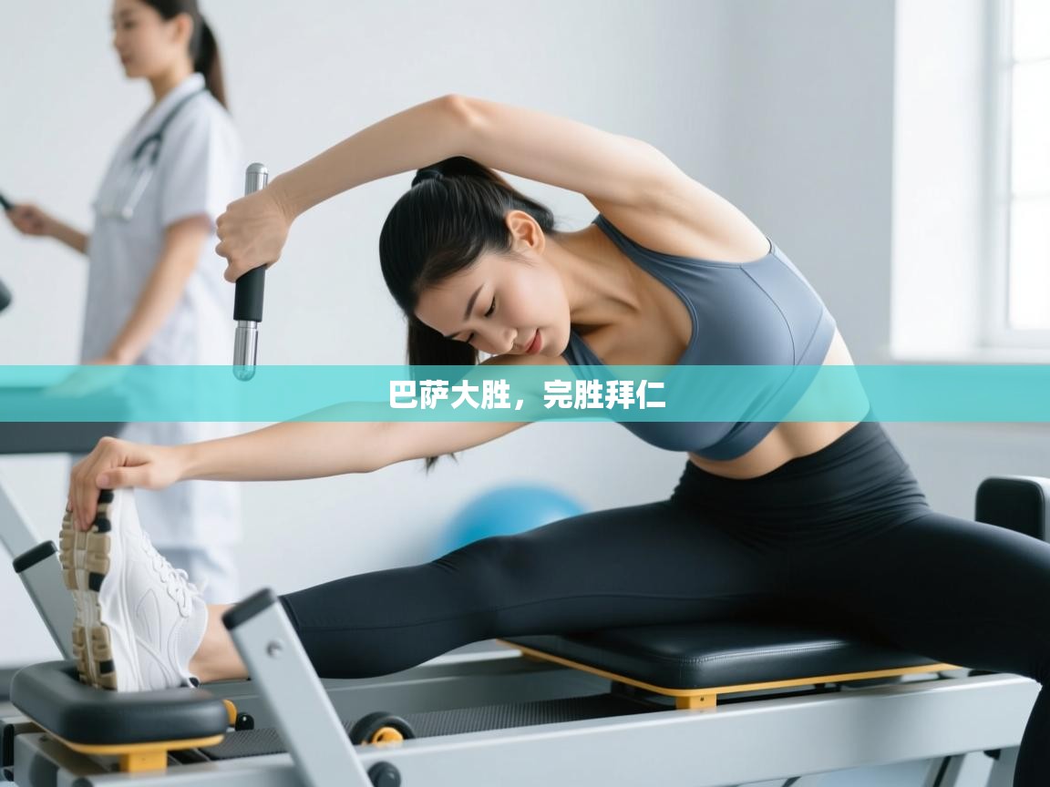 巴萨大胜，完胜拜仁  第2张