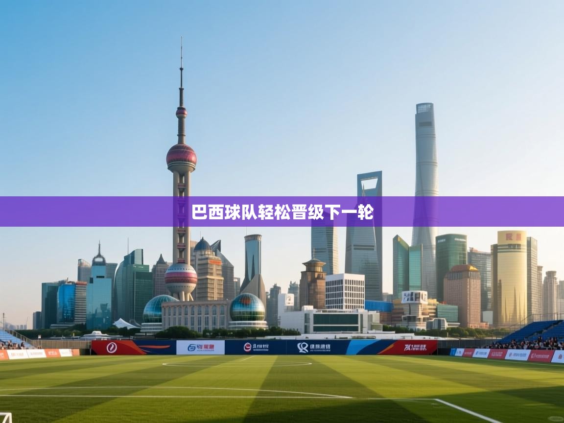 巴西球队轻松晋级下一轮 第1张