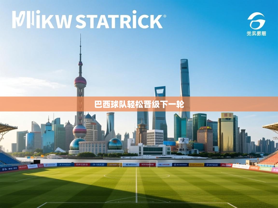 巴西球队轻松晋级下一轮 第2张