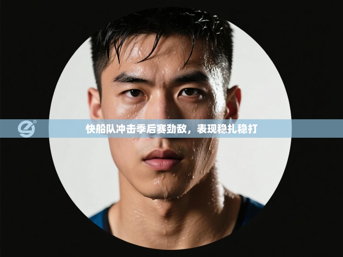 快船队冲击季后赛劲敌,表现稳扎稳打 第1张