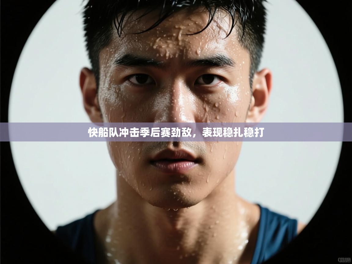 快船队冲击季后赛劲敌,表现稳扎稳打 第2张