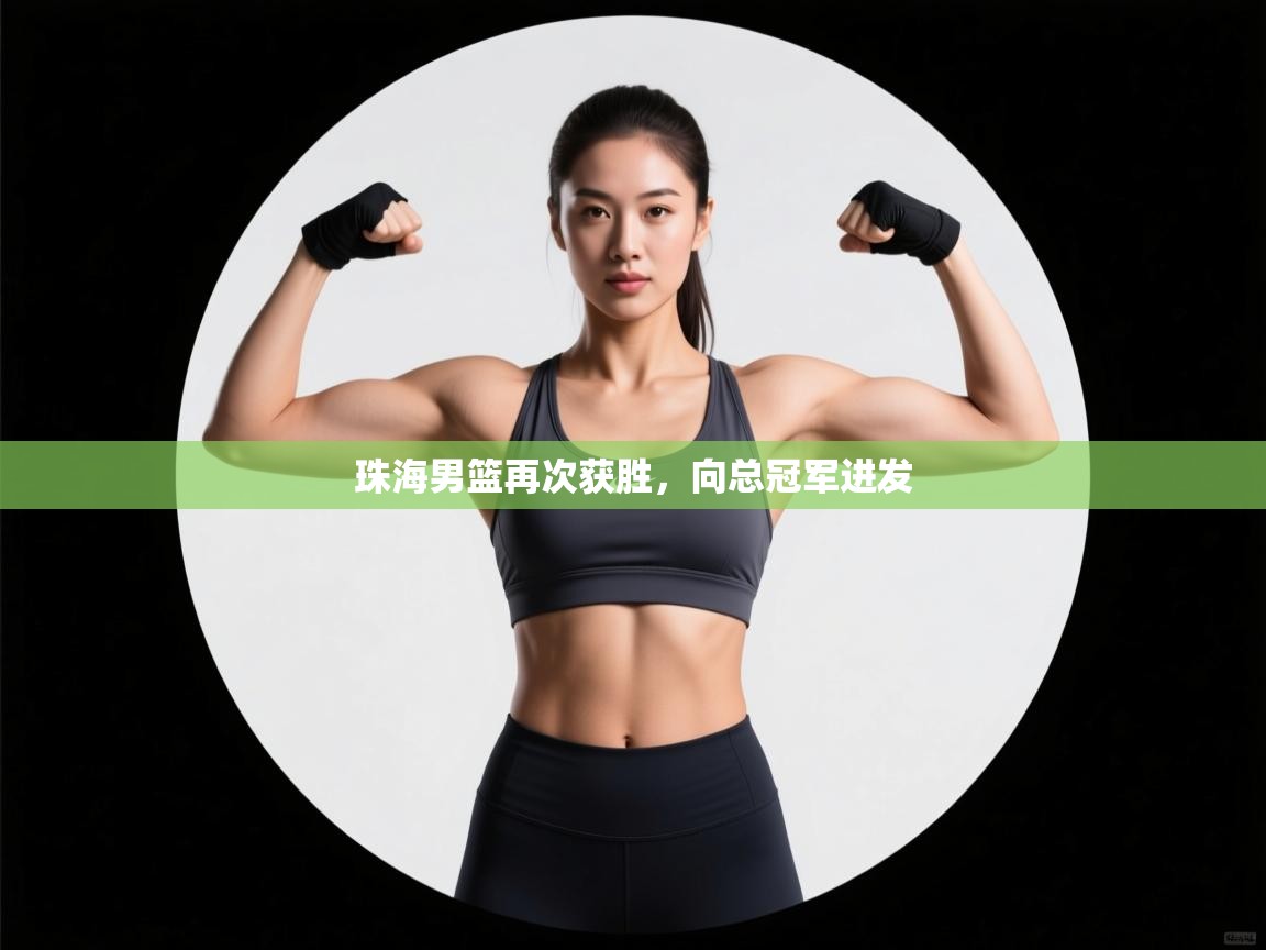 珠海男篮再次获胜,向总冠军进发 第1张