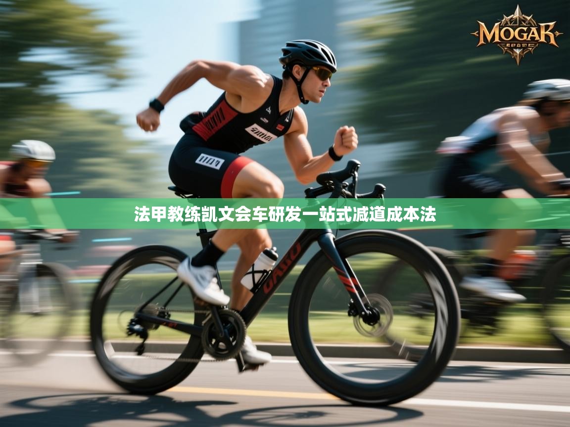 法甲教练凯文会车研发一站式减道成本法 第2张