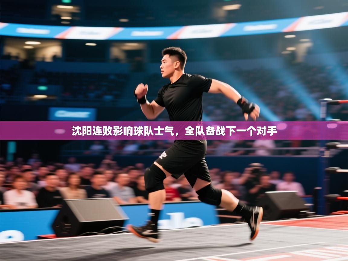 沈阳连败影响球队士气,全队备战下一个对手 第2张