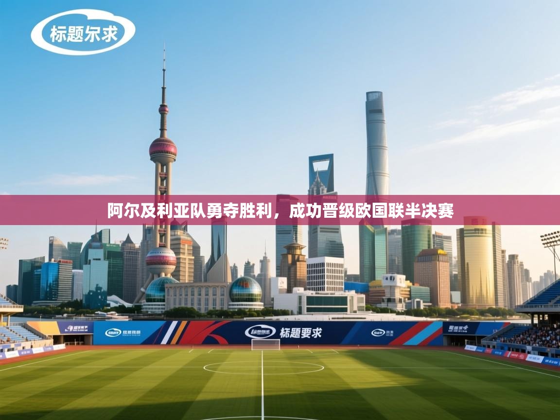 阿尔及利亚队勇夺胜利,成功晋级欧国联半决赛 第2张