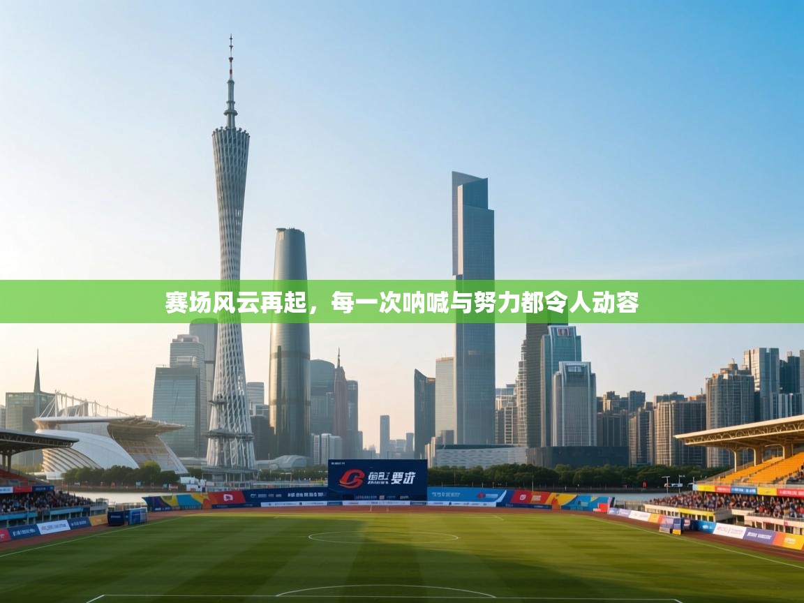 赛场风云再起，每一次呐喊与努力都令人动容  第1张