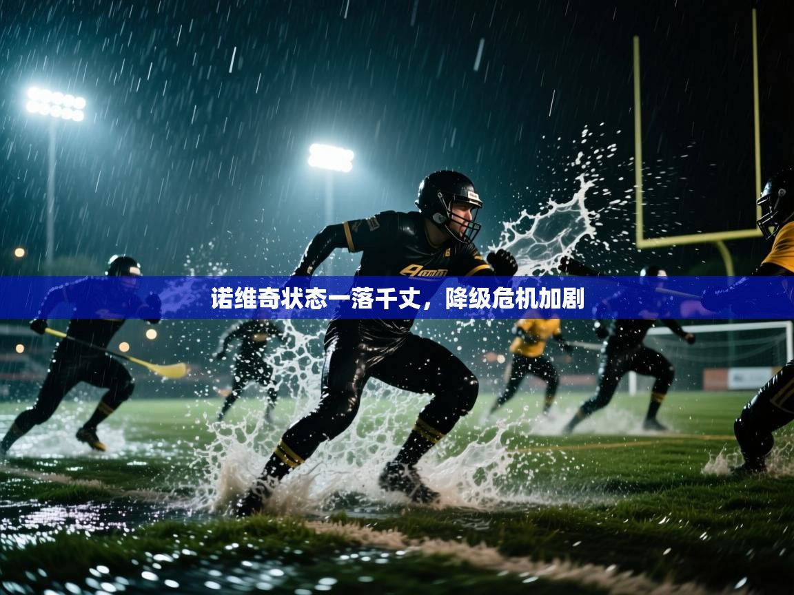 诺维奇状态一落千丈,降级危机加剧 第2张