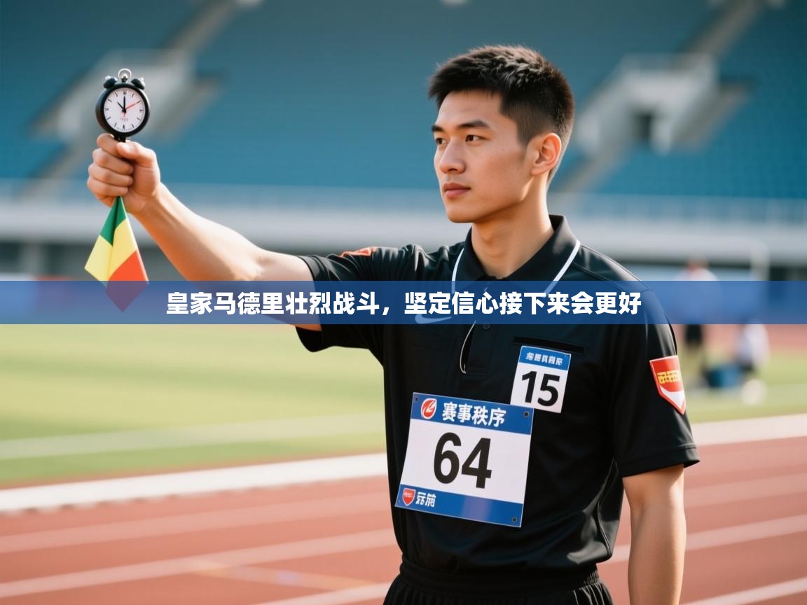 皇家马德里壮烈战斗,坚定信心接下来会更好 第1张