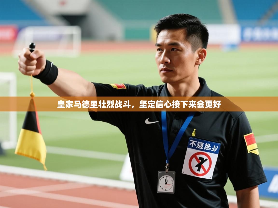 皇家马德里壮烈战斗,坚定信心接下来会更好 第2张