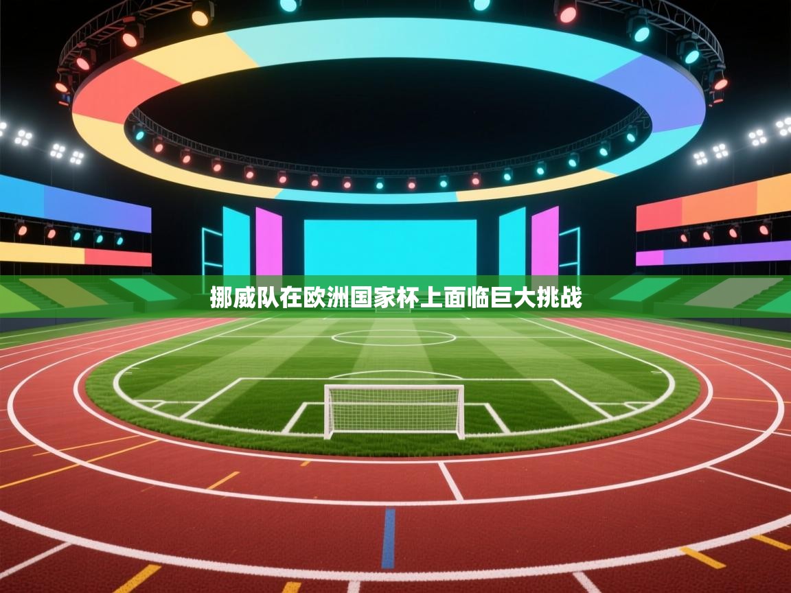 挪威队在欧洲国家杯上面临巨大挑战 第1张