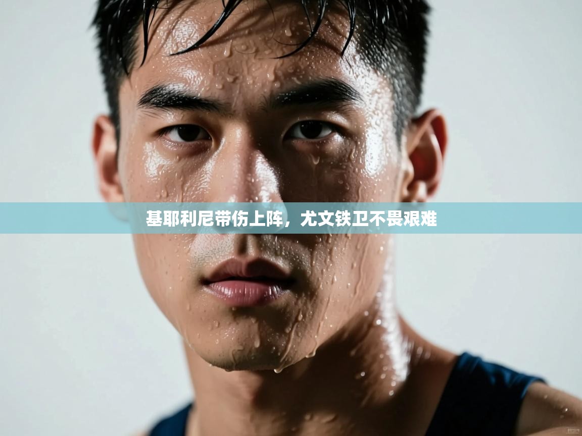 基耶利尼带伤上阵,尤文铁卫不畏艰难 第1张