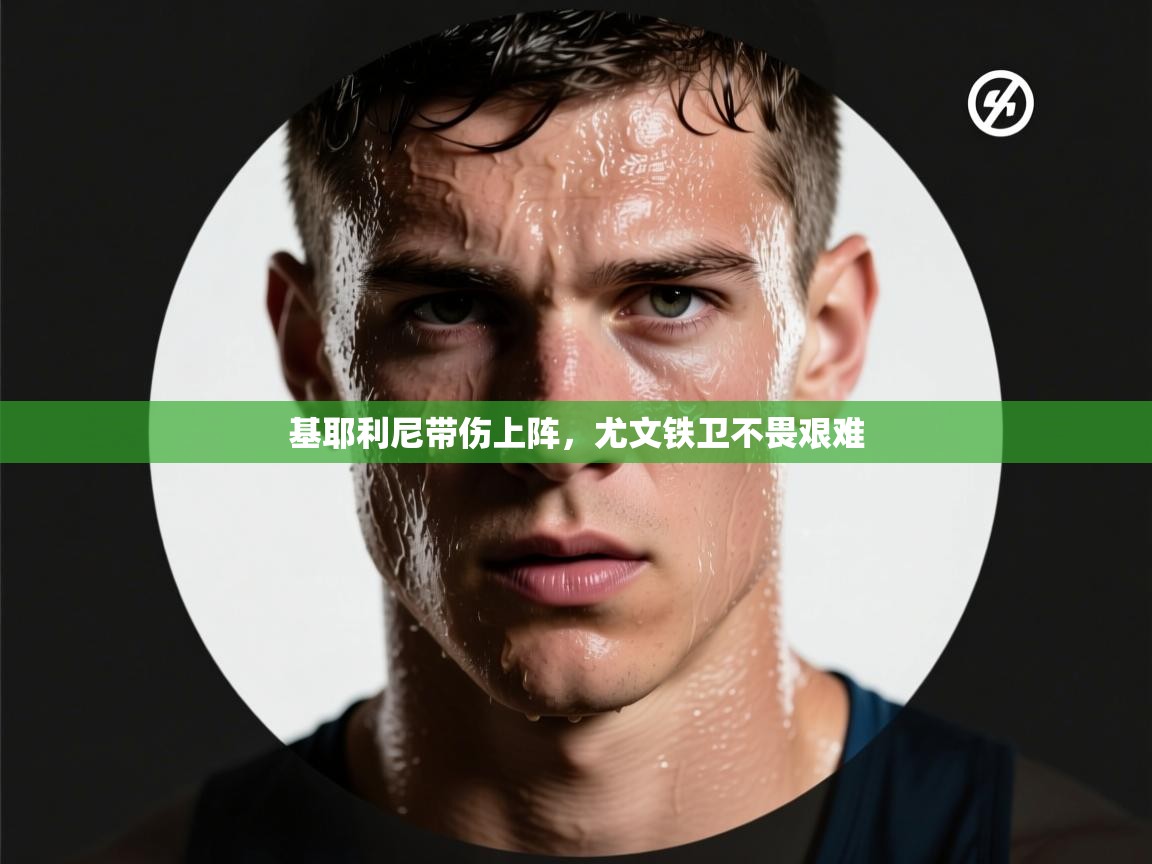 基耶利尼带伤上阵,尤文铁卫不畏艰难 第2张