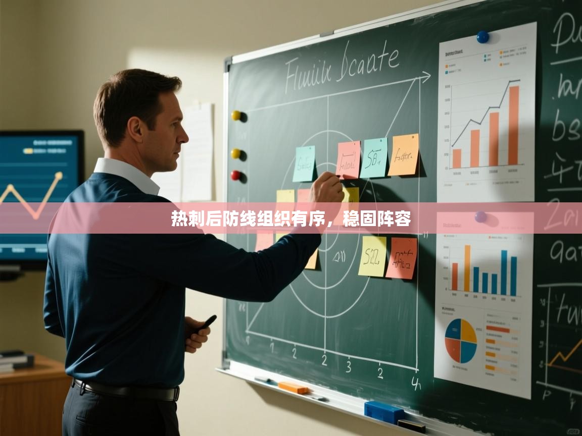 热刺后防线组织有序，稳固阵容