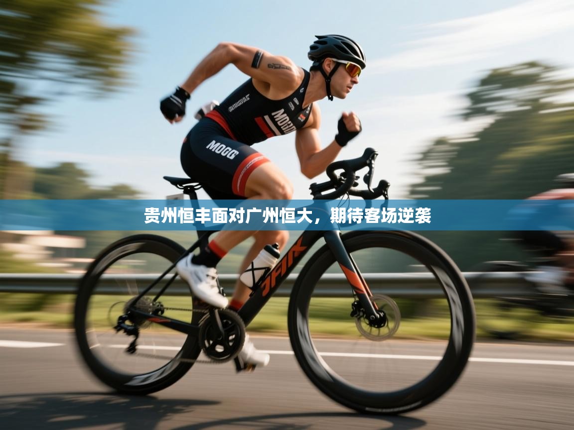 贵州恒丰面对广州恒大,期待客场逆袭 第1张