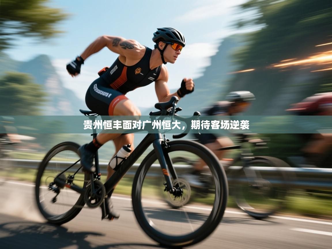 贵州恒丰面对广州恒大,期待客场逆袭 第2张