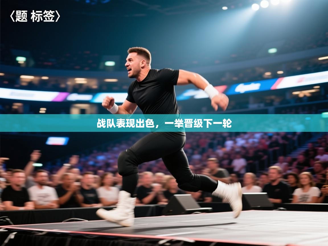 战队表现出色，一举晋级下一轮