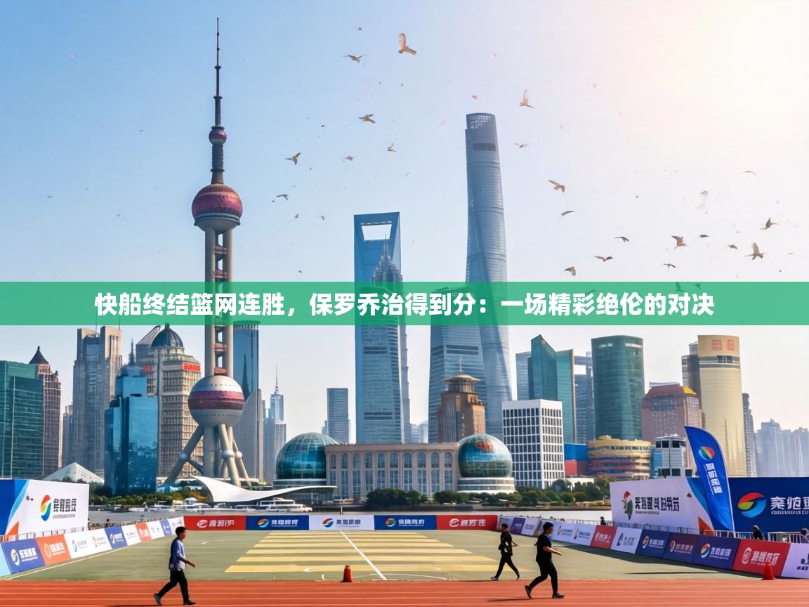 快船终结篮网连胜，保罗乔治得到分：一场精彩绝伦的对决