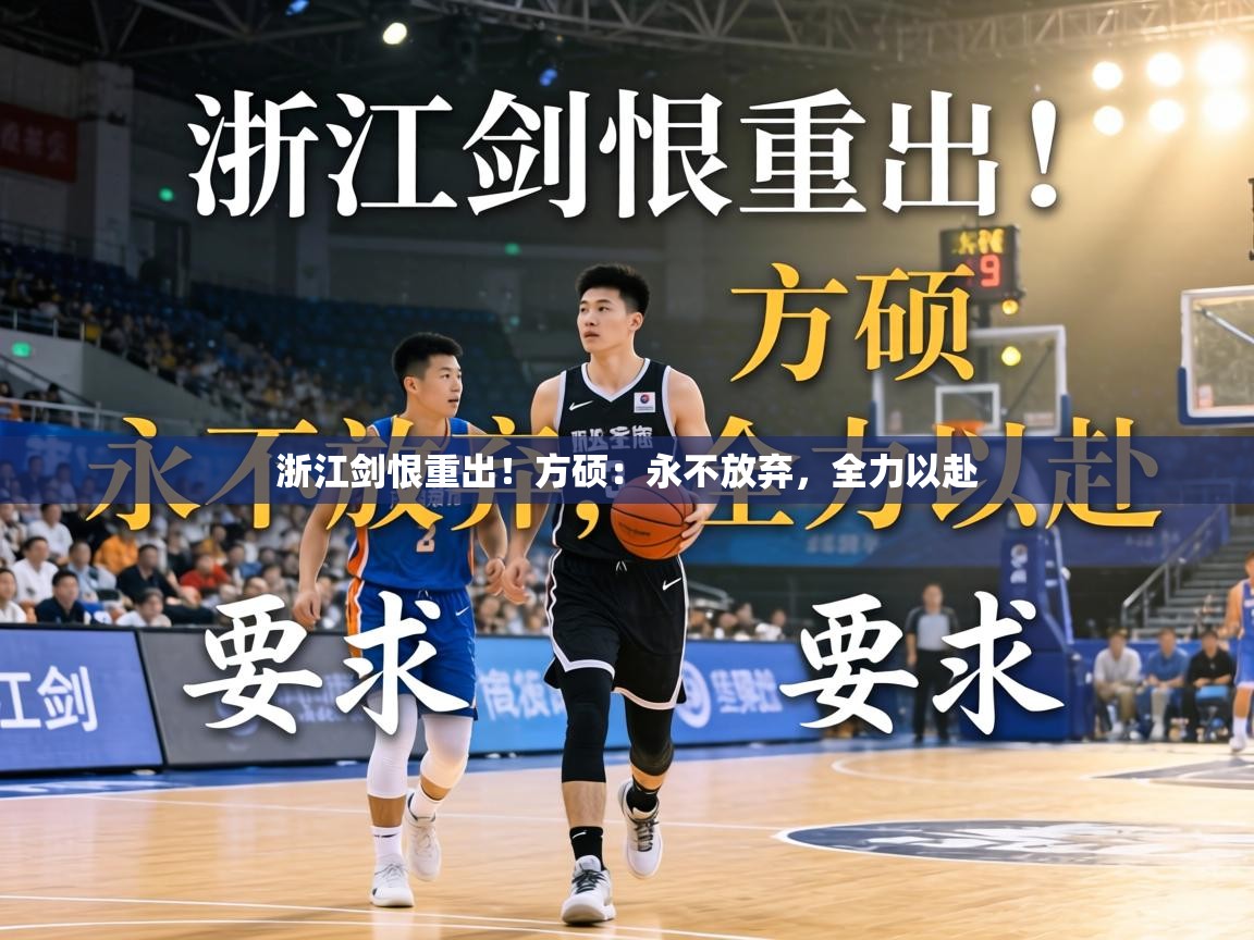 浙江剑恨重出!方硕:永不放弃,全力以赴 第1张