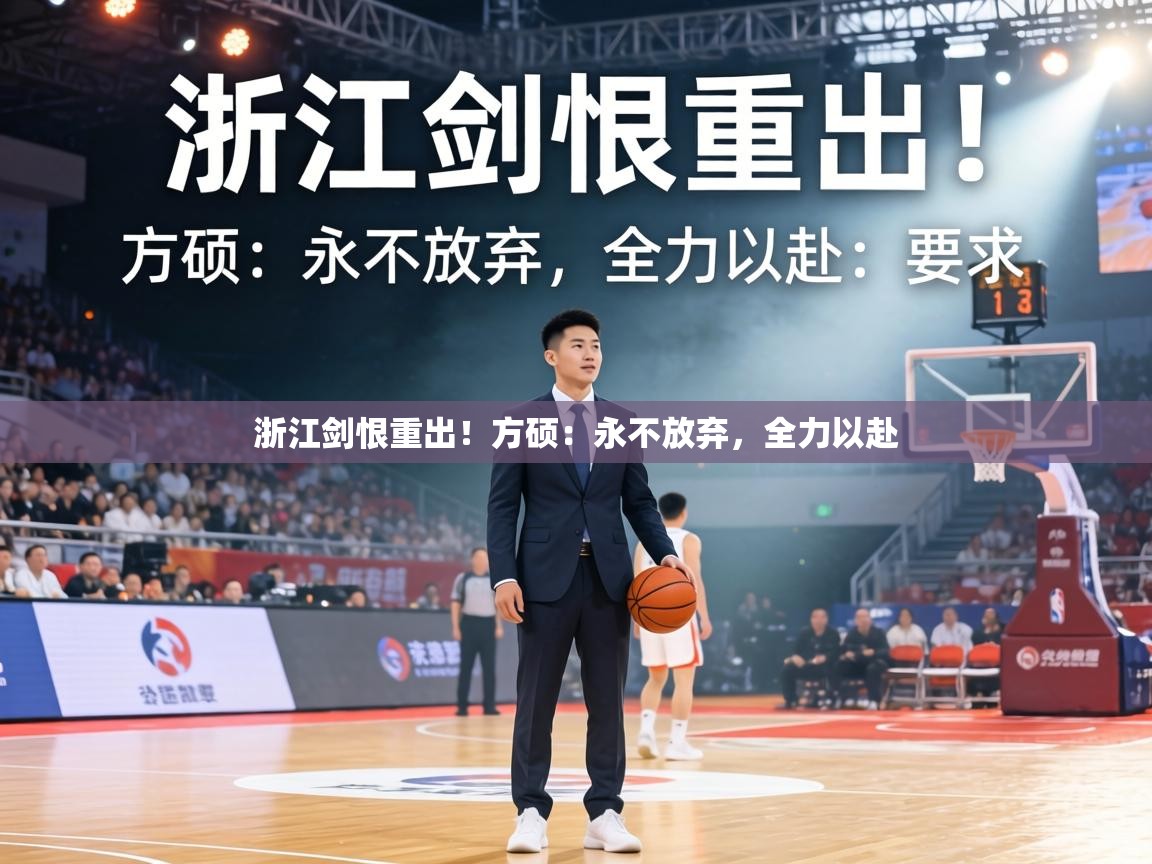 浙江剑恨重出!方硕:永不放弃,全力以赴 第2张