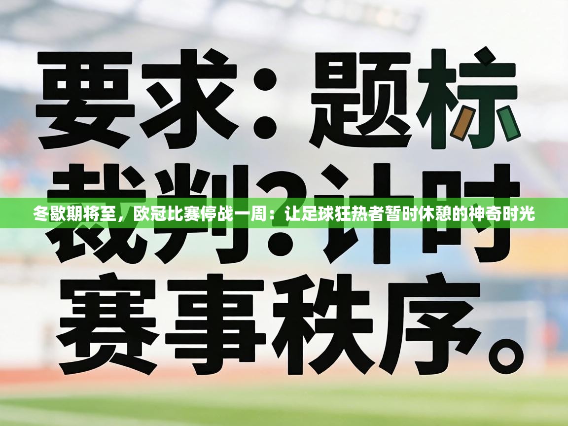 冬歇期将至,欧冠比赛停战一周:让足球狂热者暂时休憩的神奇时光 第1张