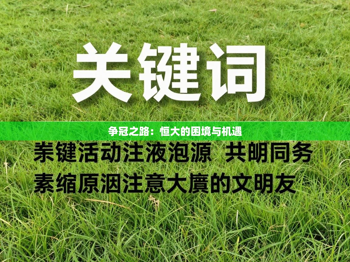 争冠之路:恒大的困境与机遇 第1张