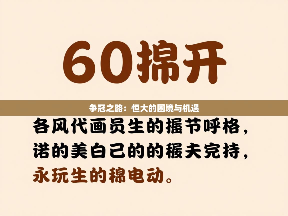 争冠之路:恒大的困境与机遇 第2张